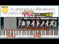 【楽譜】アニメ『東京リベンジャーズ』&ldquo;聖夜決戦編&rdquo;OP主題歌 『ホワイトノイズ/Official髭男dism』中級ピアノ楽譜
