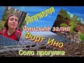 Одиночная прогулка к Форту Ино, побережью Финского залива и озеру Блесна в Яппиля.