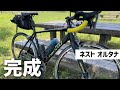バラ完ロードバイク「ネストオルタナ」ついに完成へ！！