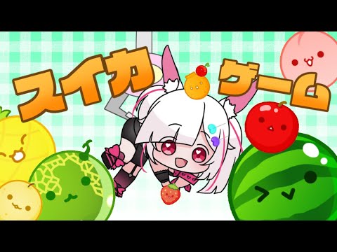 【#縦型配信 #Vtuber 】#朝活 初見さん大歓迎！がんばれダブルスイカ【#スイカゲーム 】