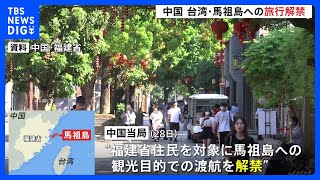 中国、福建省住民に台湾の離島・馬祖島への旅行を解禁　2019年以降、台湾への旅行禁止　台湾与党・民進党をけん制か｜TBS NEWS DIG
