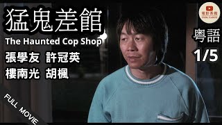 [粵語電影] 猛鬼差館 (1/5) | The Haunted Cop Shop | 張學友, 許冠英, 樓南光, 胡楓 | (1987)  #港片經典  #猛鬼差館 #香港電影 #懷舊港片#魁星踢斗