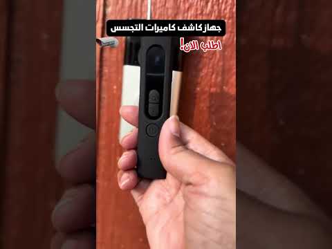 كاشف كاميرات التجسس الامارات الامارات دبي 