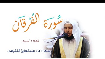 حصريا اصدار رمضان 2017- 1438هـ ‎⁨القارئ سلمان النفيعي|(١)سورة الفرقان⁩ من محراب جامع ابوحنيفة