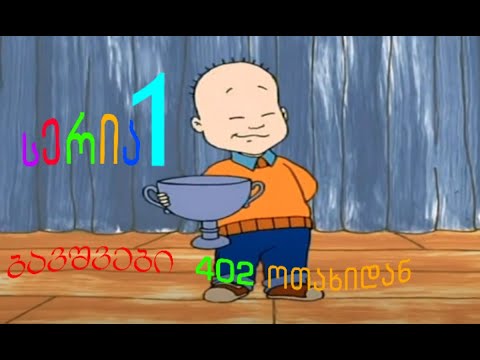 ბავშვები 402 ოთახიდან - მატყუარა ჯესი  - სერია 1 Full HD