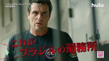 刑務所なのに無法地帯！？ドラマ「JAILERS／ジェイラーズ」予告