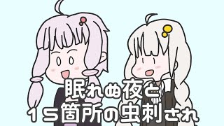 眠れぬ夜と15箇所の虫刺され