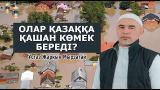 Олар қазаққа қашан көмек береді...? Имамдардың дұшпандарына айтылды / ұстаз Жарқын Мырзатай