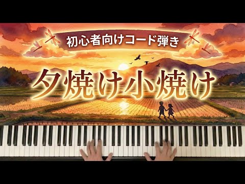 【コードで弾ける】夕焼け小焼け