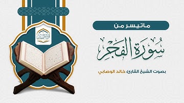 ماتيسر من ( سورة الفجر ) بصوت الشيخ القارئ: خالد الوصابي
