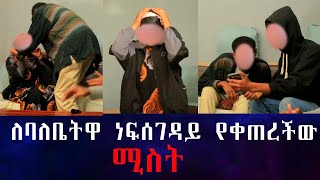 እግዚኦ ልጅ ትሰጠኛለተች ብዬ ስጠብቅ ነፍሰ ገዳይ ቤቴ ይዛ መጣች፡ በ3 ወር ልዩነት የባል እናትና አባት ሞተዋል