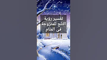 تفسير رؤية الثلج للمتزوجة فى المنام 