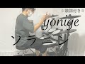 【叩いてみた】ソラニン - yonige[ドラム]※歌詞付き(ASIAN KUNG-FU GENERATION TRIBUTE Album ver.)