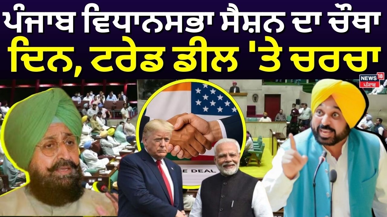 Punjab Vidhan Sabha ਸੈਸ਼ਨ ਦਾ ਚੌਥਾ ਦਿਨ, ਟਰੇਡ ਡੀਲ 'ਤੇ ਚਰਚਾ| Budget Session | Trade Deal