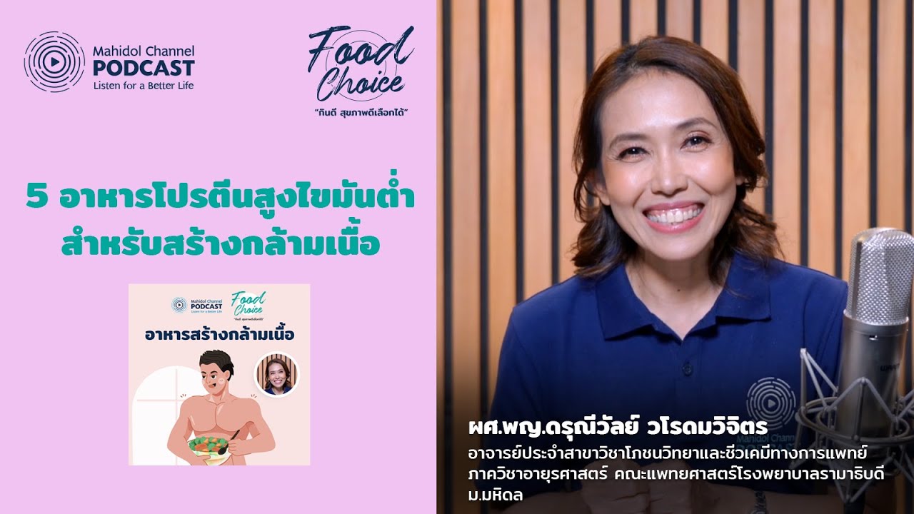 5 อาหารโปรตีนสูงไขมันต่ำ สำหรับสร้างกล้ามเนื้อ | Highlight | Food Choice EP.15 | ข้อมูลที่สมบูรณ์ที่สุดเกี่ยวกับอาหาร ไขมัน ต่ํา