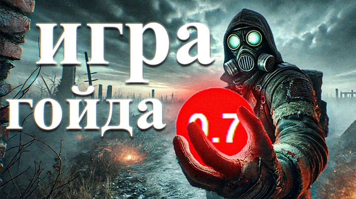 сталкер 2 вышел........