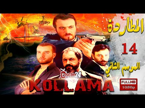 المسلسل التركي المطاردة ـ الجزء الثاني ـ الحلقة 14 الرابعة عشر ـ مدبلج بالعربية Al Motarda Seas