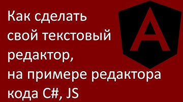 Как сделать свой текстовый редактор, на примере редактора кода C#, JS