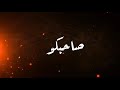 حالة واتس جديده مهرجان صاحبكو طلع واطي وخاين احمد موزه وحلقولو 2020 حالة واتس جديده مهرجان صاحبكو طلع واطي وخاين احمد موزه وحلقولو 2020