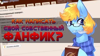 Как написать свой собственный фанфик? Как написать свой собственный фанфик?