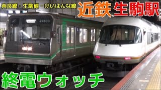 終電ウォッチ☆近鉄生駒駅 奈良線・生駒線・けいはんな線の最終電車！ 最終放送・普通東花園行きなど