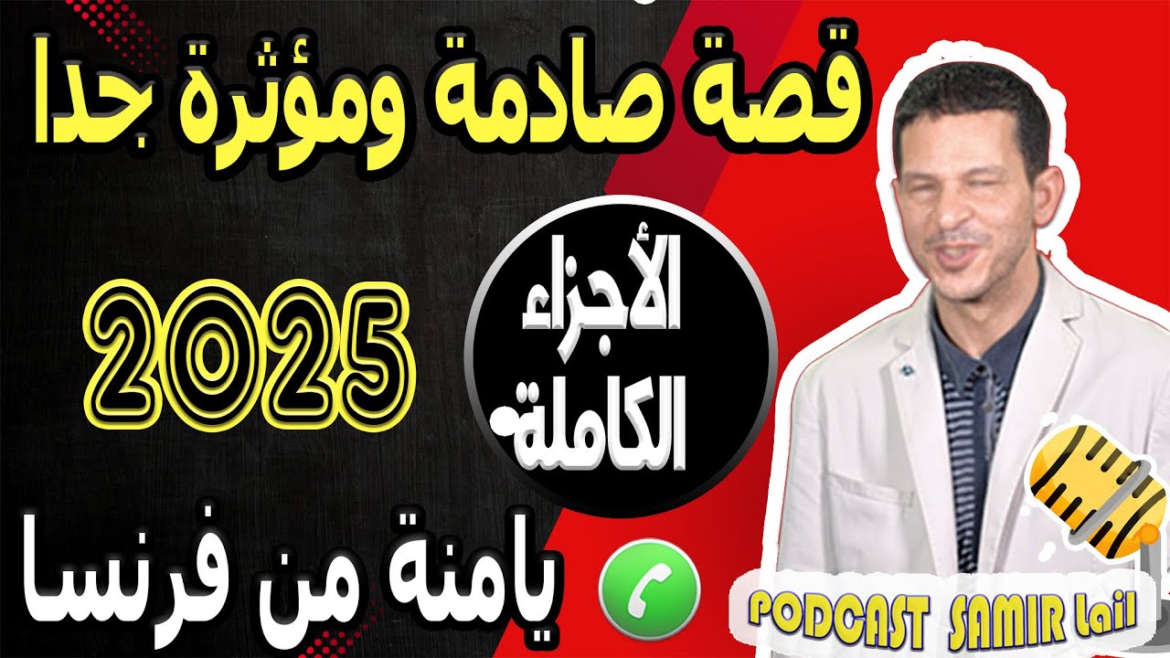 قصة صادمة ومؤثرة جدا الأجزاء الكاملة يامنة من فرنسا samir lail 2025