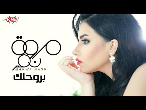 Marwa Nasr Barohlak Lyrics Video مروة نصر بروحلك فيديو