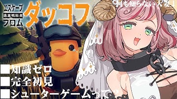 【エスケープ フロム ダッコフ】完全初見初心者ダッコフ🔰 人妻も脱出できますか…？【#夏芽みのり Vtuber】