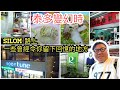 ▶泰多變幻時◀：港人集體遊泰回憶？曾經很多香港人遊泰國，行Silom Road﹝是隆路﹞必去的商店、街邊檔、百貨公司 ... ~✹香港#移居泰國 旅遊達人Roger Wu胡慧冲