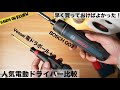 大人気電動ドライバー 使いやすいのはどっち?Bosch GO3 と Vessel 電ドラボール+ 自腹レビュー
