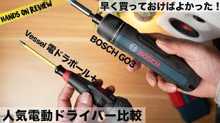 大人気電動ドライバー 使いやすいのはどっち？Bosch GO3 と Vessel 電ドラボール 　自腹レビュー