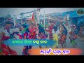 ପଖାଳ ଖିଆ ଦଣ୍ଡ ନାଚ ଦେଉଳି 2023 // Pakhal Khia Danda Nacha Deuli // New Video 2023