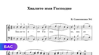 Хвалите Имя Господне - В Самсоненко №1. Для Мужского Хора. (Бас)