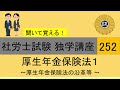 初学者対象 社労士試験 独学講座252