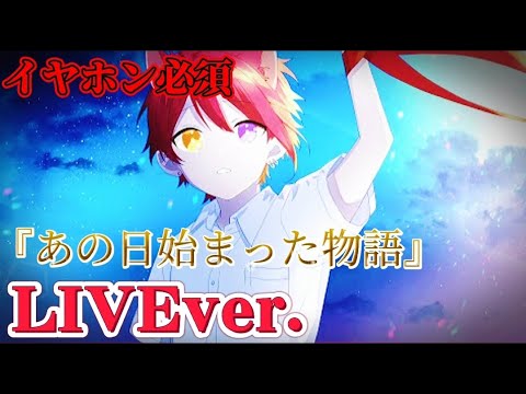 【立体音響】アトラクトライト/莉犬くん〖すとぷり〗《LIVE風》