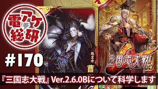 【電アケ総研】三国志大戦／（ゲスト：雄伍、こうぼう）【第170回/2019/11/18】