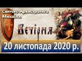 Вечірня: 20 листопада 2020р.