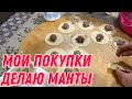 Мои покупки | делаю манты