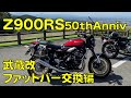Z900RS ハンドル交換　武蔵改ファットバー　50thAnniv　作業は無し