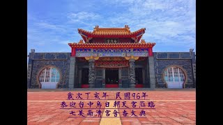 歲次丁亥年 民國96年 恭迎台中烏日朝天宮蒞臨七美南清宮會香大典 #出發碼頭