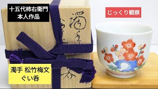 有田焼をじっくり観察㊸ 十五代柿右衛門本人作品   濁手  松竹梅文ぐい呑