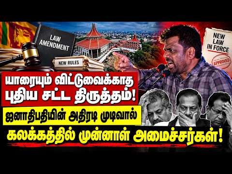 யாரையும் விட்டுவைக்காத புதிய சட்ட திருத்தம்! கலக்கத்தில் முன்னாள் அமைச்சர்கள்! |