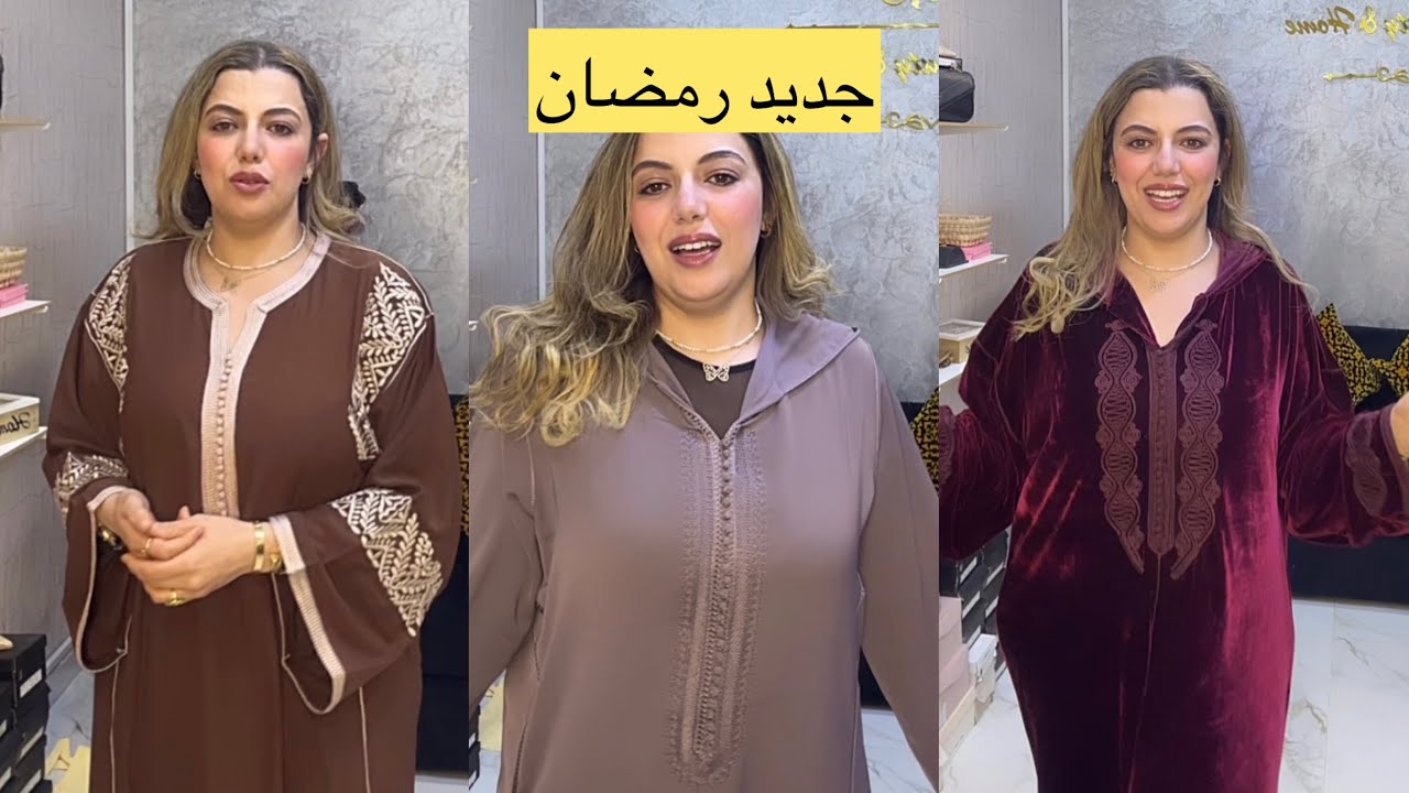 جديد جلابة رمضان 2026,للطلب 0628222475