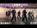 エジプシャンツイストに挑戦！ / ポップダンス初心者向け基礎振付 - 2/10