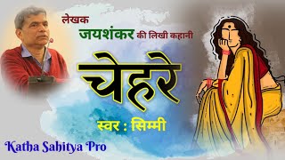 लेखक जयशंकर की कहानी - चेहरे | Jayshankar Ki Kahaniya | Hindi kahaniyan @kathasahityaprovsn2000