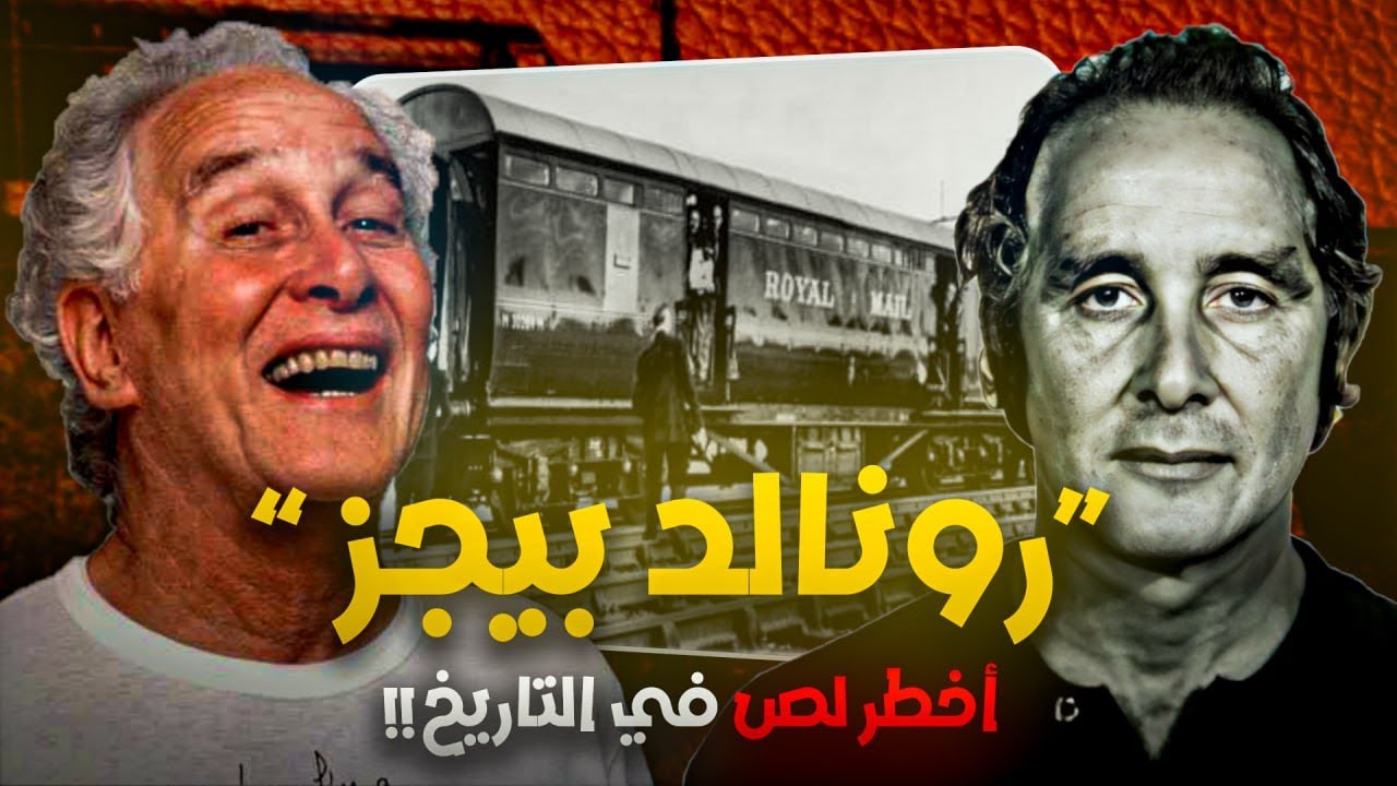 اخطر لص في التاريخ .. رونالد بيجز