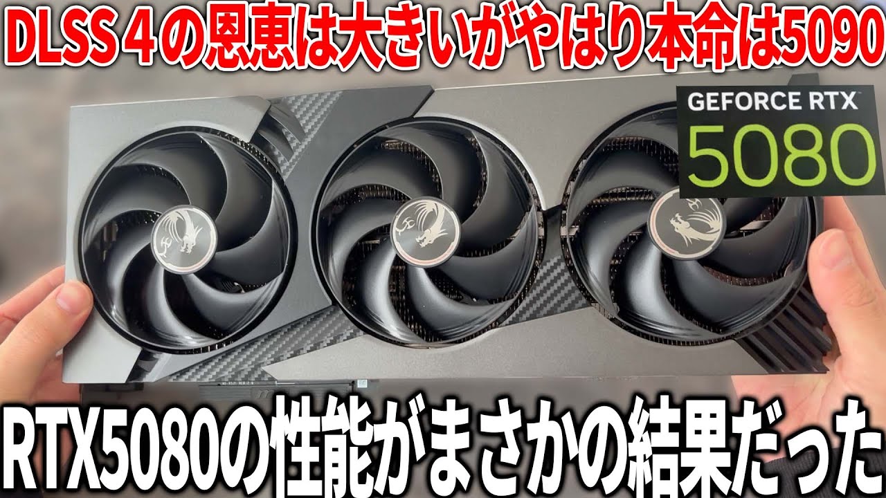 全てのゲームを快適にプレイできるのか?RTX5080を入手したので検証したらまさかの結果が...DLSS4による恩恵が強いだけと言われるが実際はどう?RTX4090には勝らないが結局は価格次第