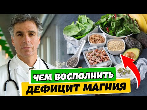 Какие Продукты ВОСПОЛНЯЮТ Дефицит МАГНИЯ в организме. Вашему здоровью магний нужен немедленно!