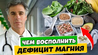 Какие Продукты ВОСПОЛНЯЮТ Дефицит МАГНИЯ в организме. Вашему здоровью магний нужен немедленно!