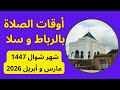 أوقات الصلاة الرباط و سلا شهر شوال 1447 2026مواعيد صلاة الفجر بالمغرب     